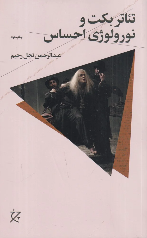 تئاتر بکت و نورولوژی احساس