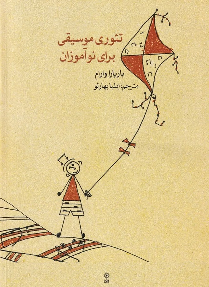 جلد تئوری موسیقی برای نوآموزان