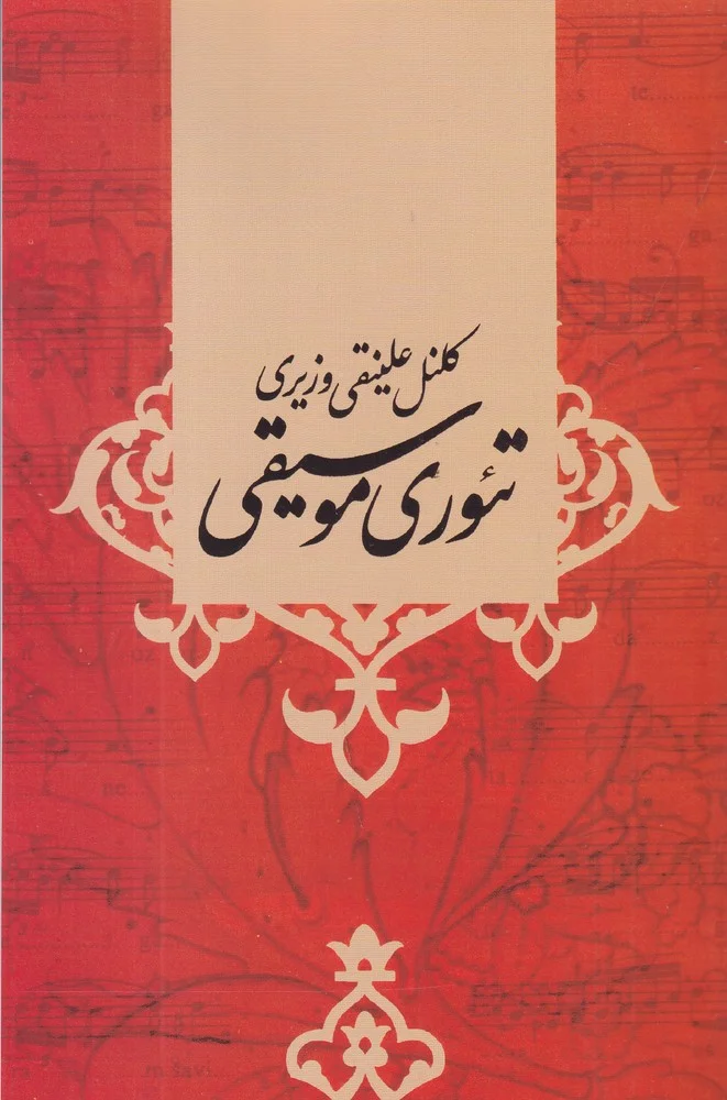 جلد تئوری موسیقی: کلنل علینقی وزیری