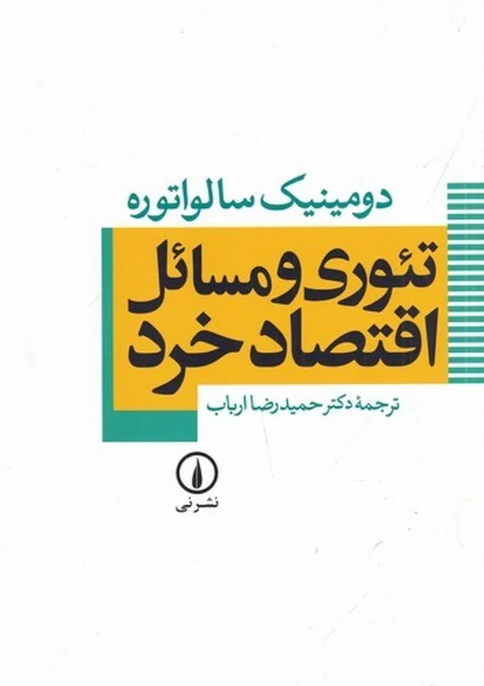 جلد تئوری و مسائل اقتصاد خرد