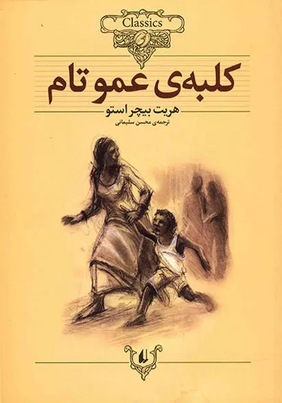 جلد کلبه عمو تام