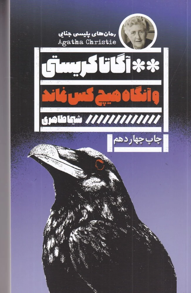 جلد و آنگاه هیچ کس نماند