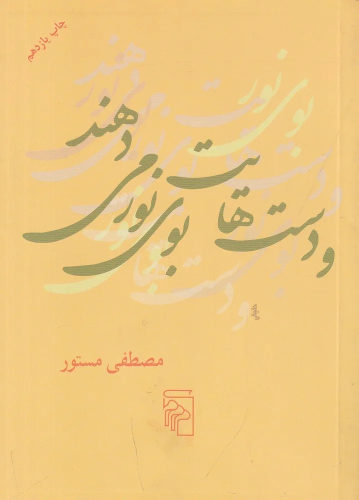 و دست هایت بوی نور می دهند