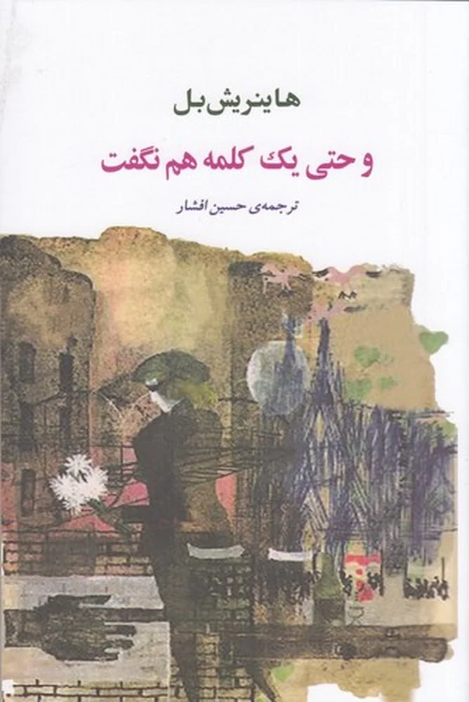 و حتی یک کلمه هم نگفت
