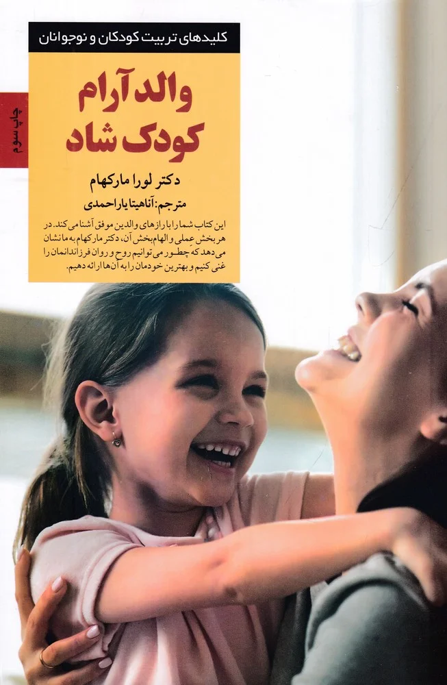 جلد والد آرام کودک شاد: چطور داد نزنیم و به فرزندانمان نزدیک تر شویم