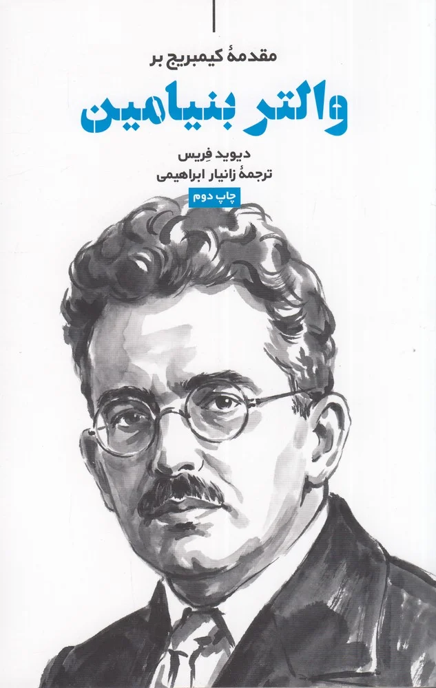 جلد والتر بنیامین