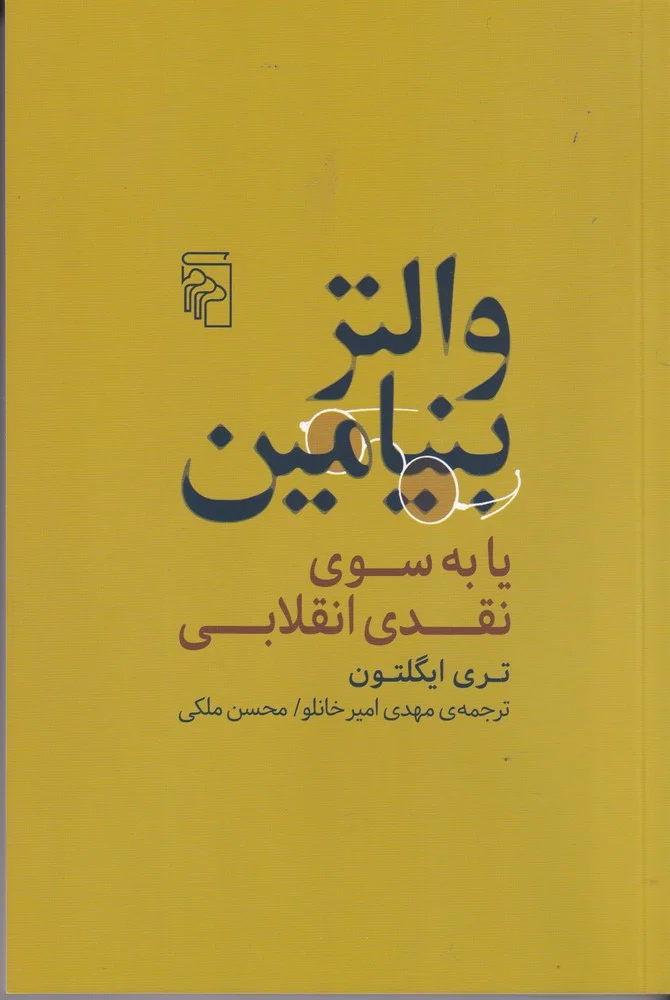 والتر بنیامین یا به سوی نقدی انقلابی