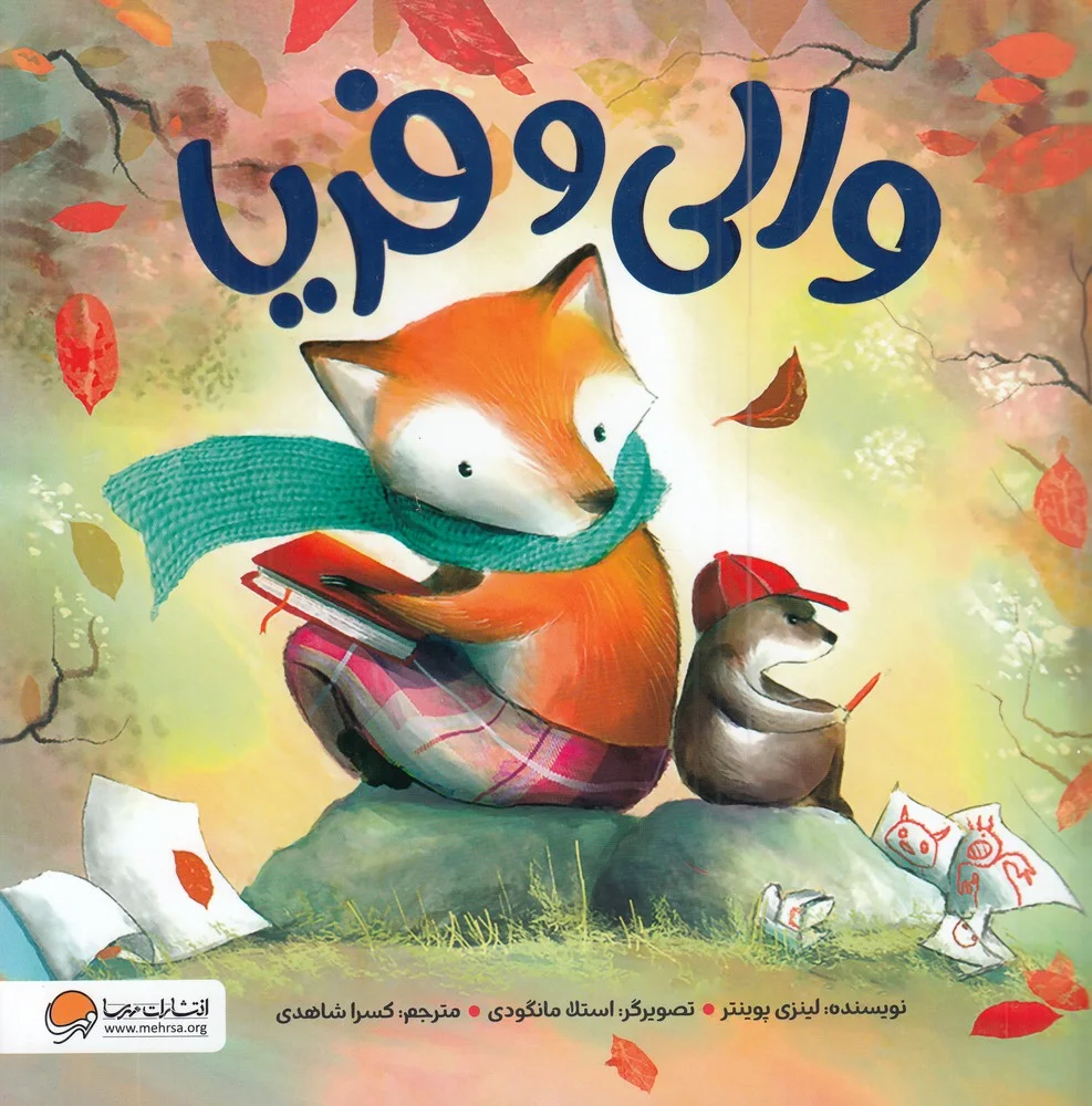 جلد والی و فریا