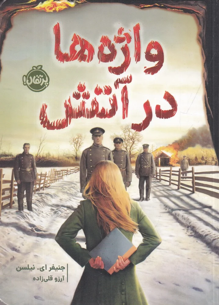 واژه ها در آتش