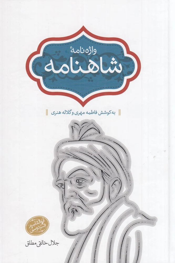 واژه نامه شاهنامه