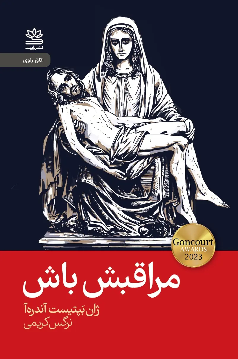 جلد مراقبش باش