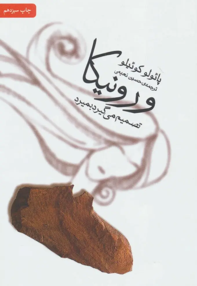 جلد ورونیکا تصمیم می گیرد بمیرد