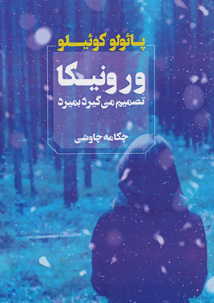 جلد ورونیکا تصمیم می گیرد بمیرد