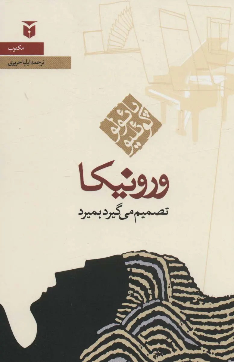 جلد ورونیکا تصمیم می گیرد بمیرد