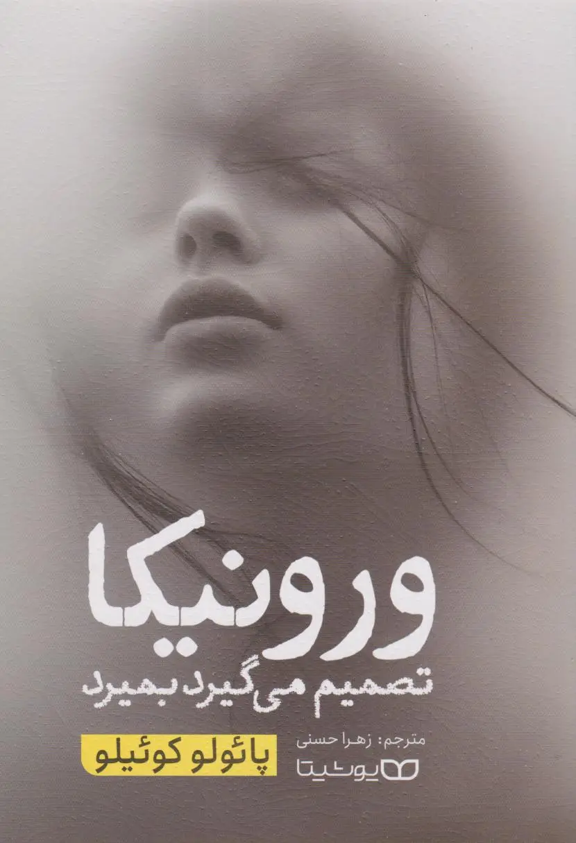جلد ورونیکا تصمیم می گیرد بمیرد