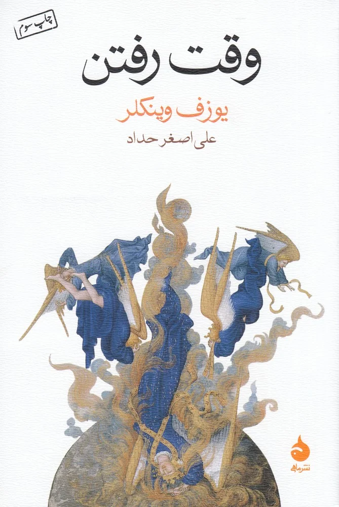 جلد وقت رفتن
