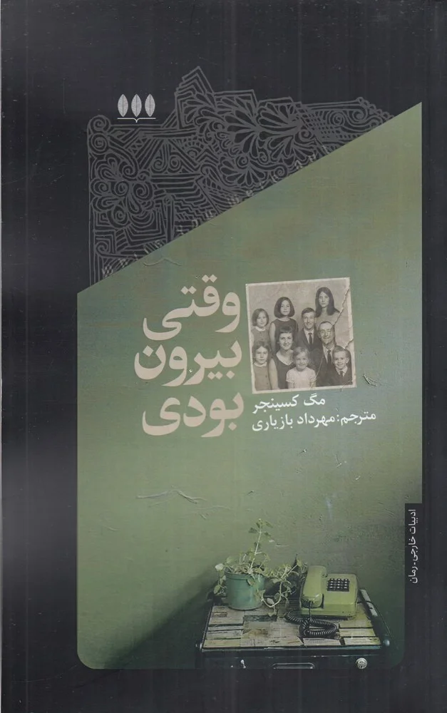 جلد وقتی بیرون بودی