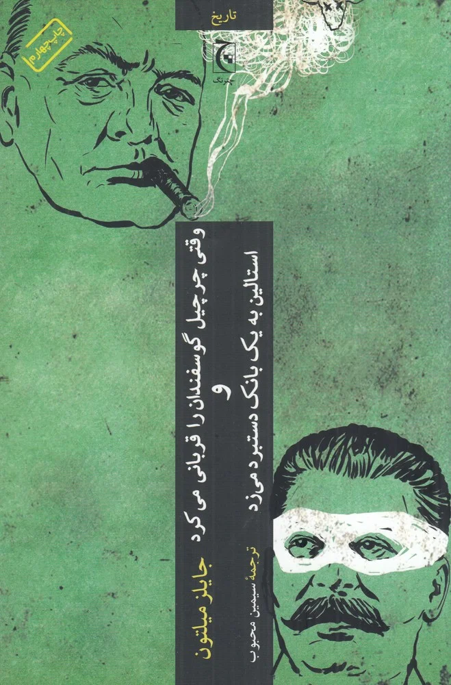 جلد وقتی چرچیل گوسفندان را قربانی می کرد و استالین به یک بانک دستبرد می زد