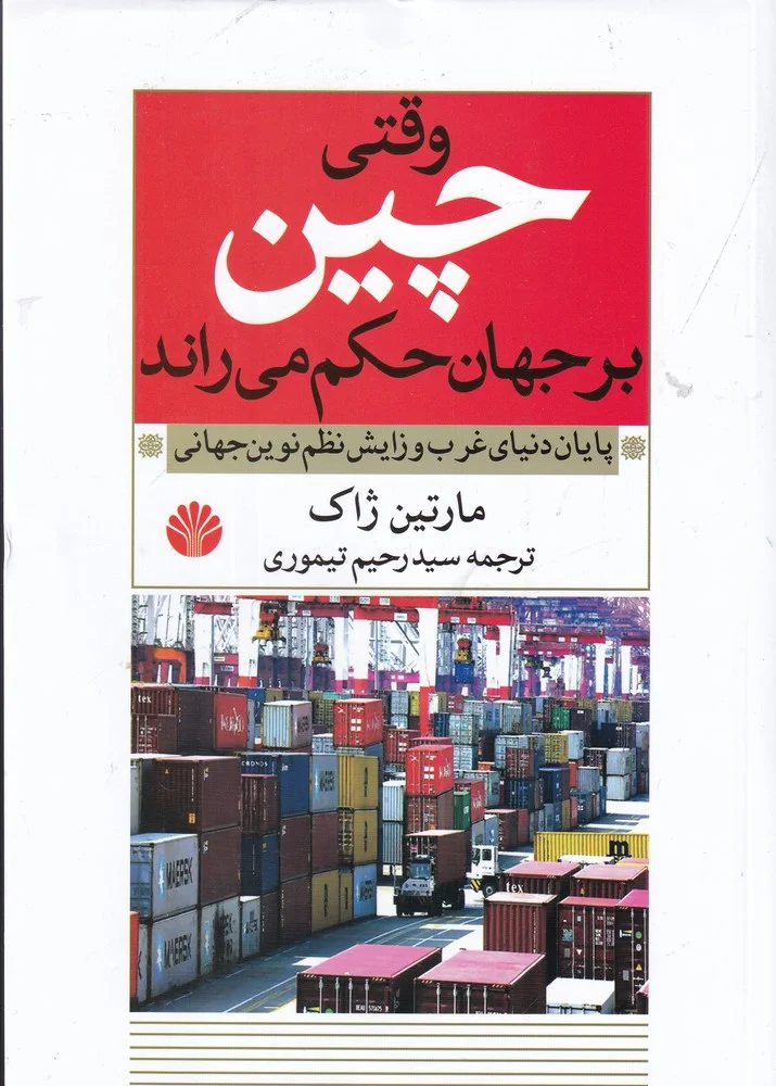 جلد وقتی چین بر جهان حکم می راند: پایان دنیای غرب و زایش نظم نوین جهانی