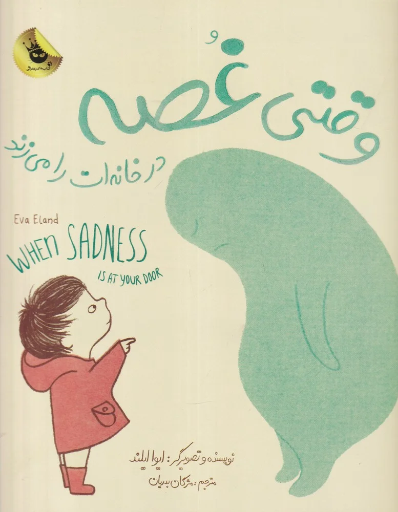 وقتی غصه در خانه ات را می زند