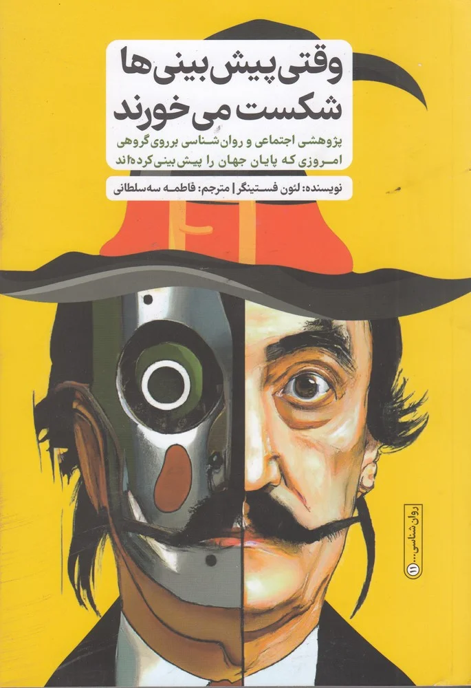 جلد وقتی پیش بینی ها شکست می خورند: پژوهشی اجتماعی و روان شناسی بر روی گروهی امروزی که پایان جهان را پیش بینی کرده اند