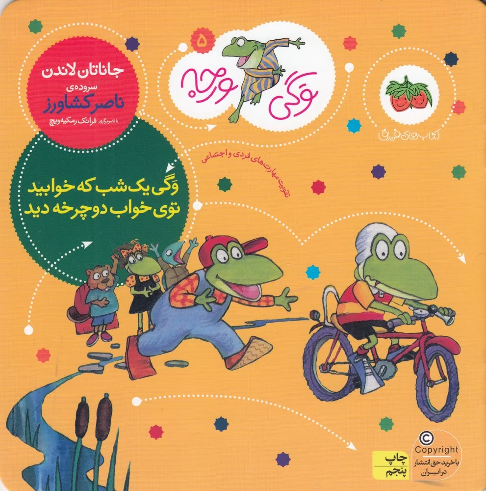 جلد وگی ورجه 5: وگی یک شب که خوابید توی خواب دوچرخه دید