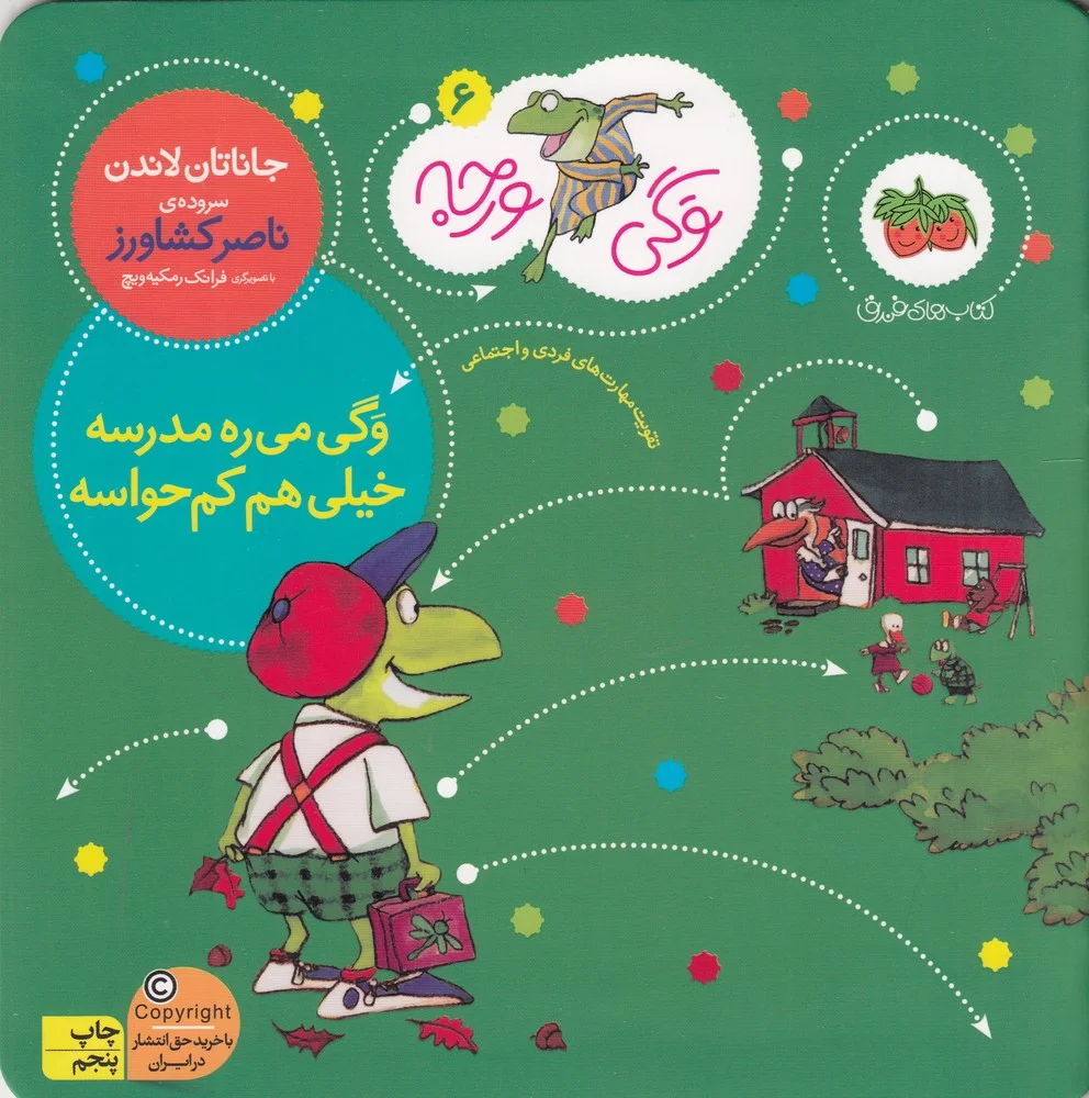 جلد وگی ورجه 6: وگی می ره مدرسه خیلی هم کم حواسه