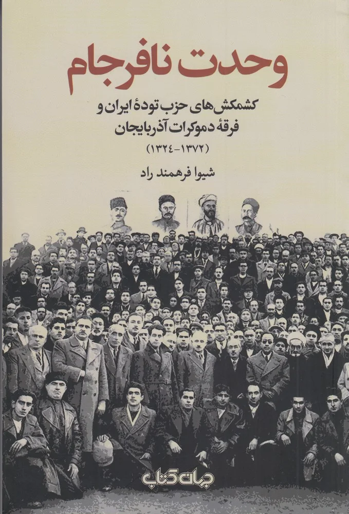 جلد وحدت نافرجام: کشمکش های حزب توده ایران و فرقه دموکرات آذربایجان