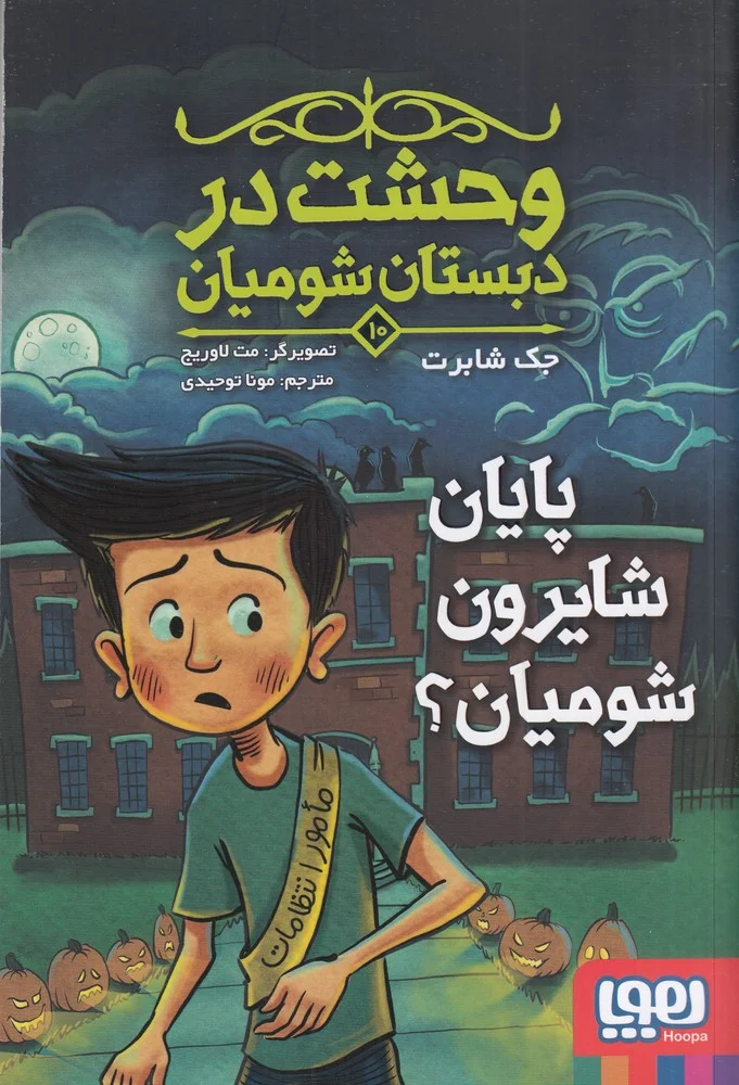 جلد وحشت در دبستان شومیان 10: پایان شایرون شومیان