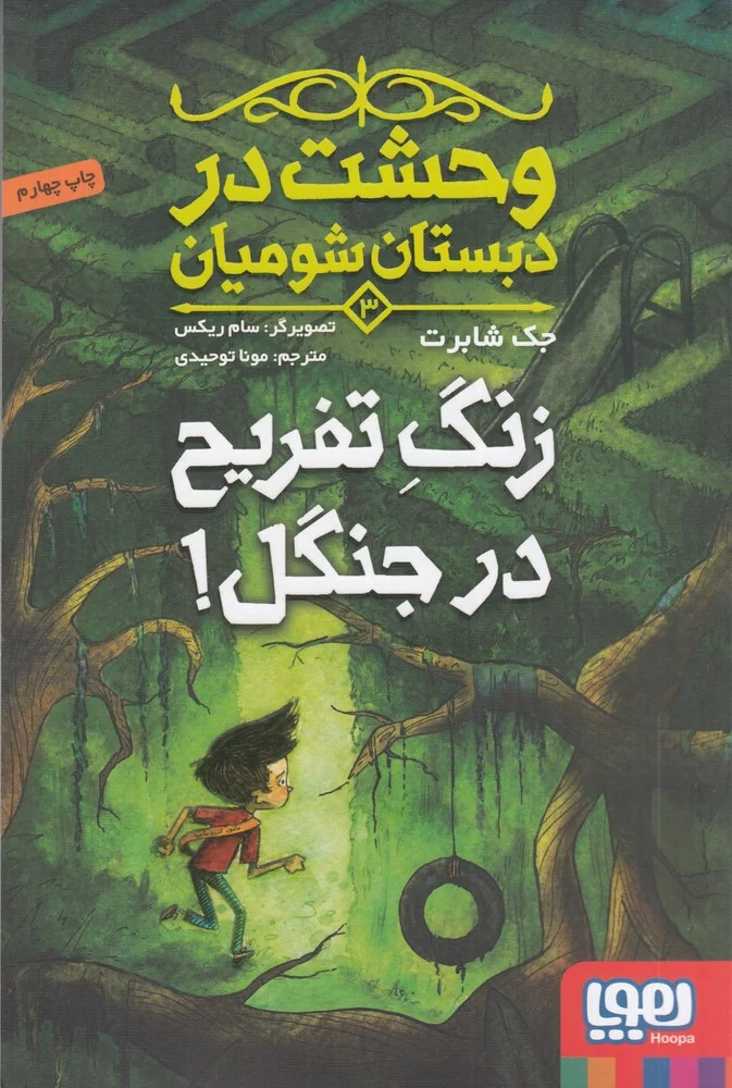 وحشت در دبستان شومیان 3: زنگ تفریح در جنگل!
