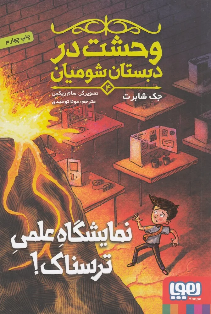 وحشت در دبستان شومیان 4: نمایشگاه علمی ترسناک!