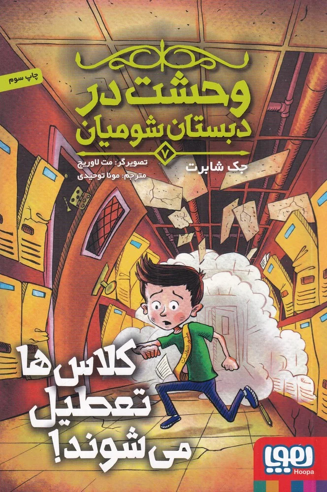 وحشت در دبستان شومیان 7: کلاس ها تعطیل می شوند!