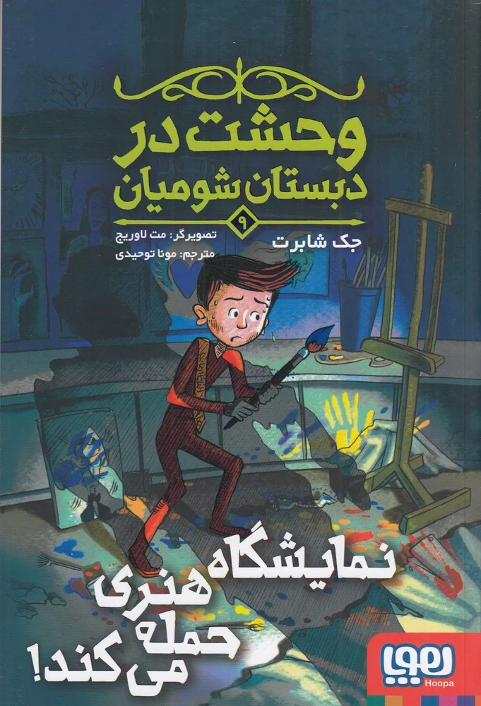 وحشت در دبستان شومیان 9: نمایشگاه هنری حمله می کند