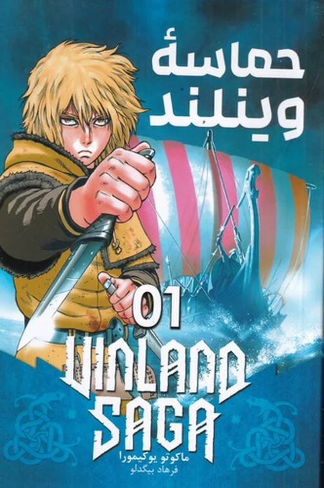 Vinland Saga 1: حماسه وینلند