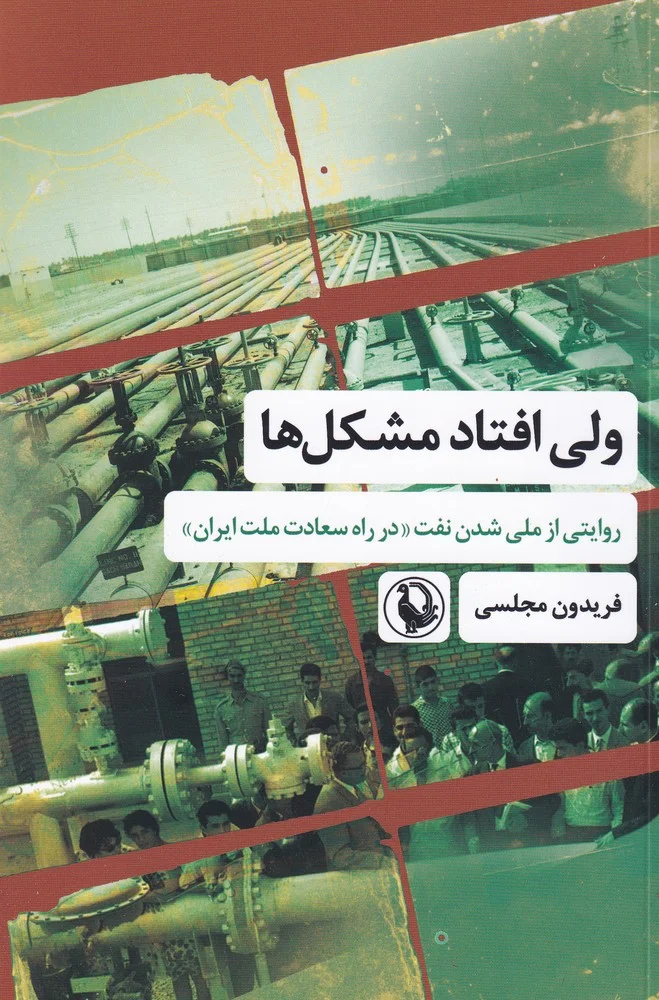 جلد ولی افتاد مشکل ها: روایتی از ملی شدن نفت در راه سعادت ملت ایران