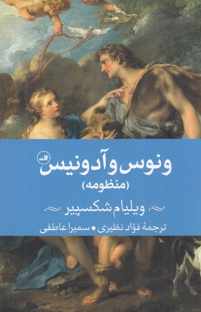 جلد ونوس و آدونیس