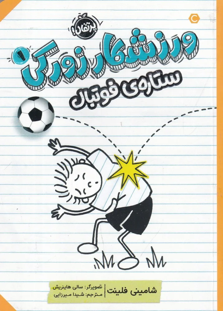 ورزشکار زورکی 1: ستاره ی فوتبال