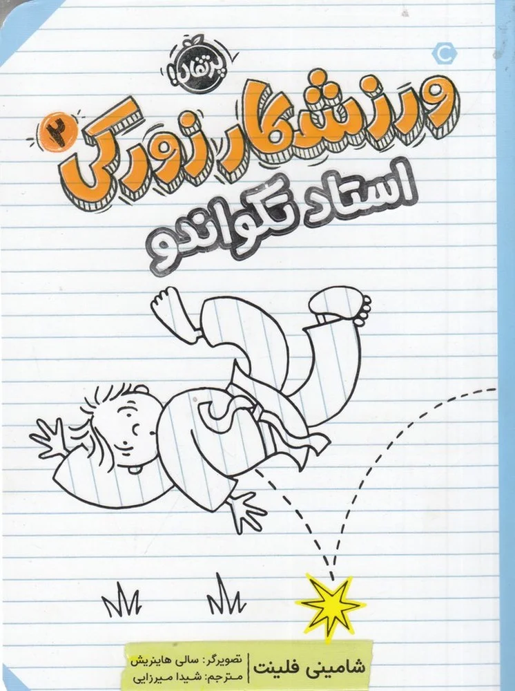 جلد ورزشکار زورکی2: استاد تکواندو