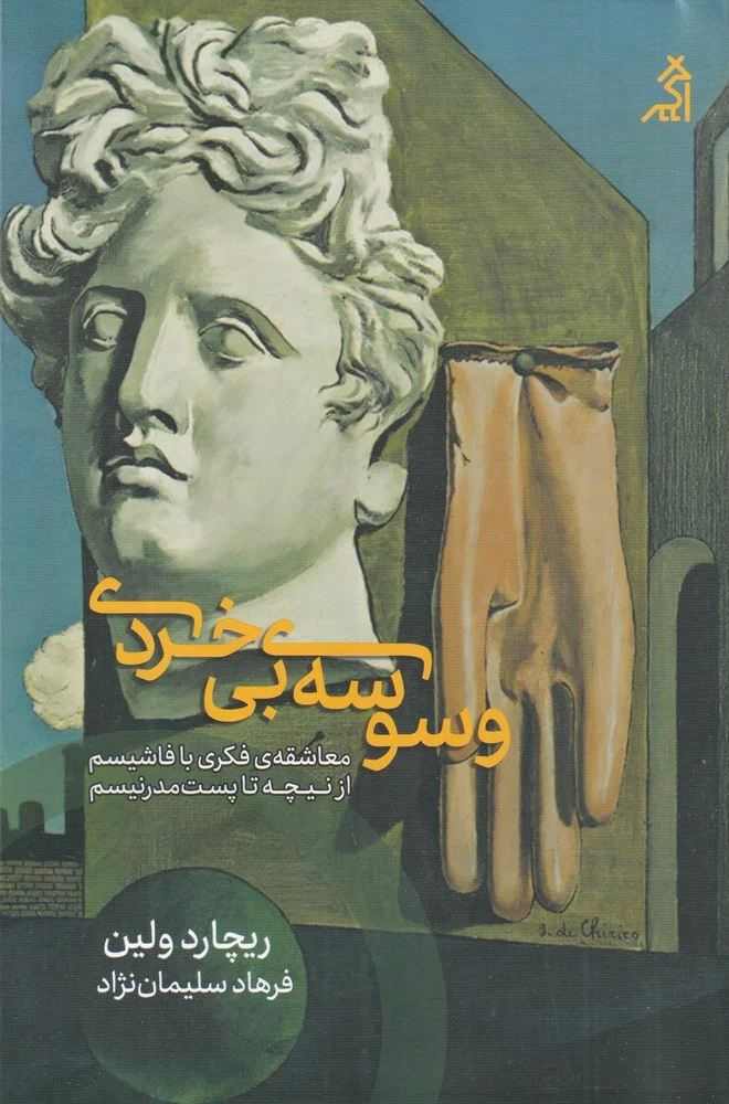 جلد وسوسه ی بی خردی