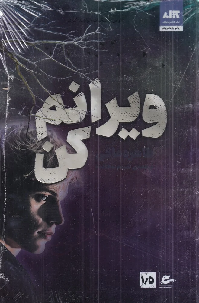 جلد ویرانم کن 1/5