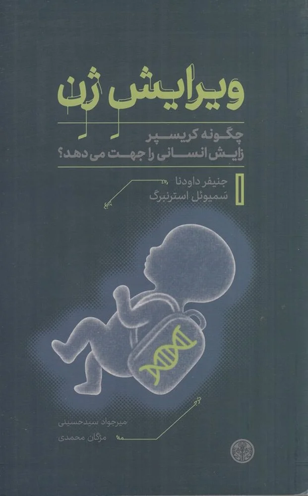جلد ویرایش ژن: چگونه کریسپر زایش انسانی را جهت می دهد؟