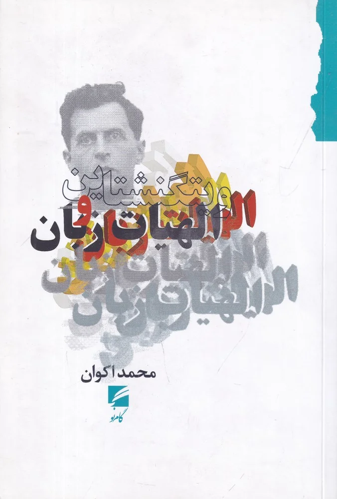 جلد ویتگنشتاین و الهیات زبان
