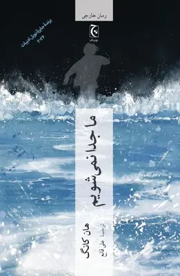 جلد وداع نمی کنیم