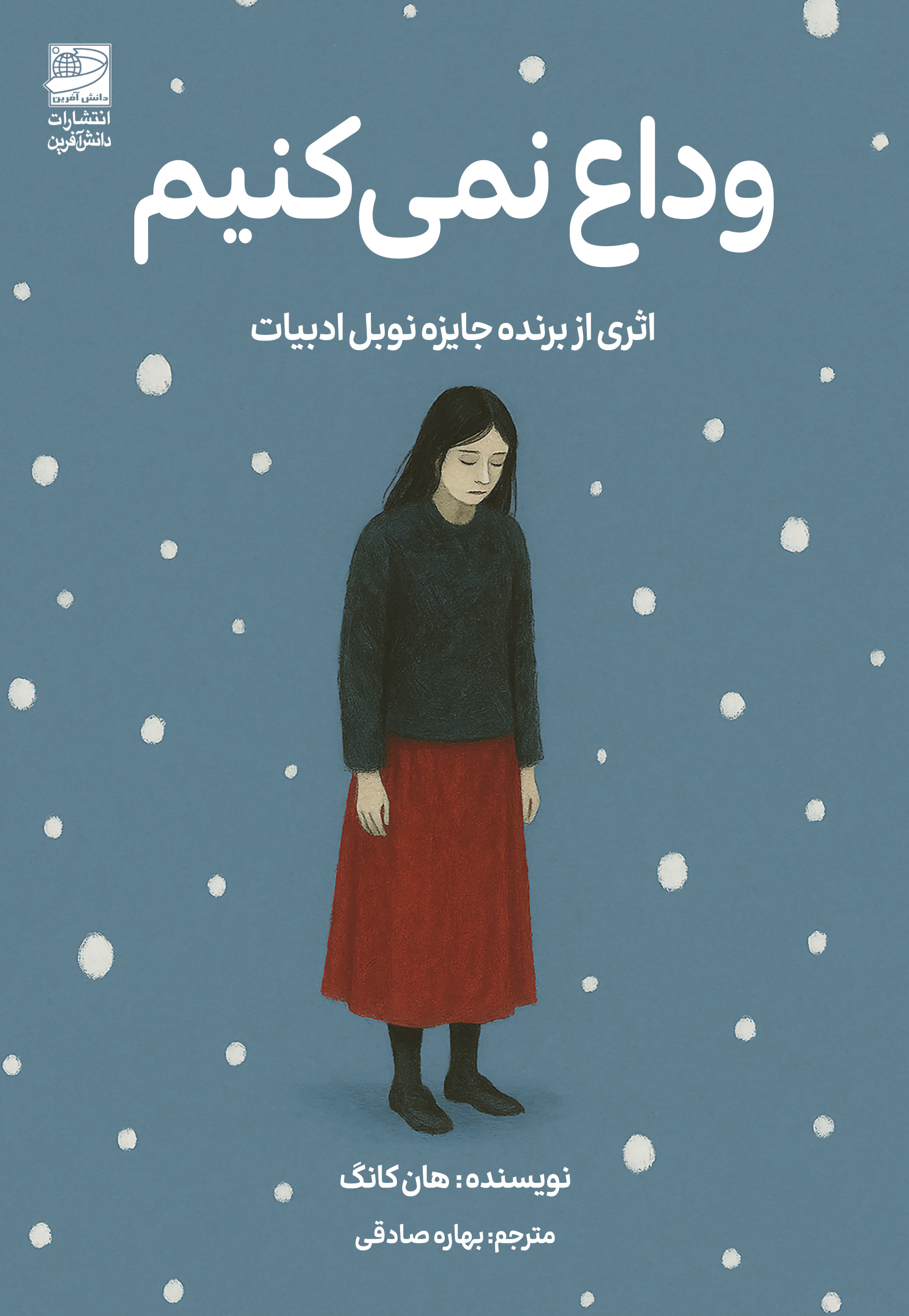 جلد وداع نمی کنیم