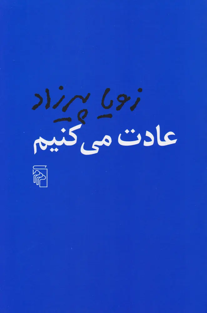 جلد عادت می کنیم