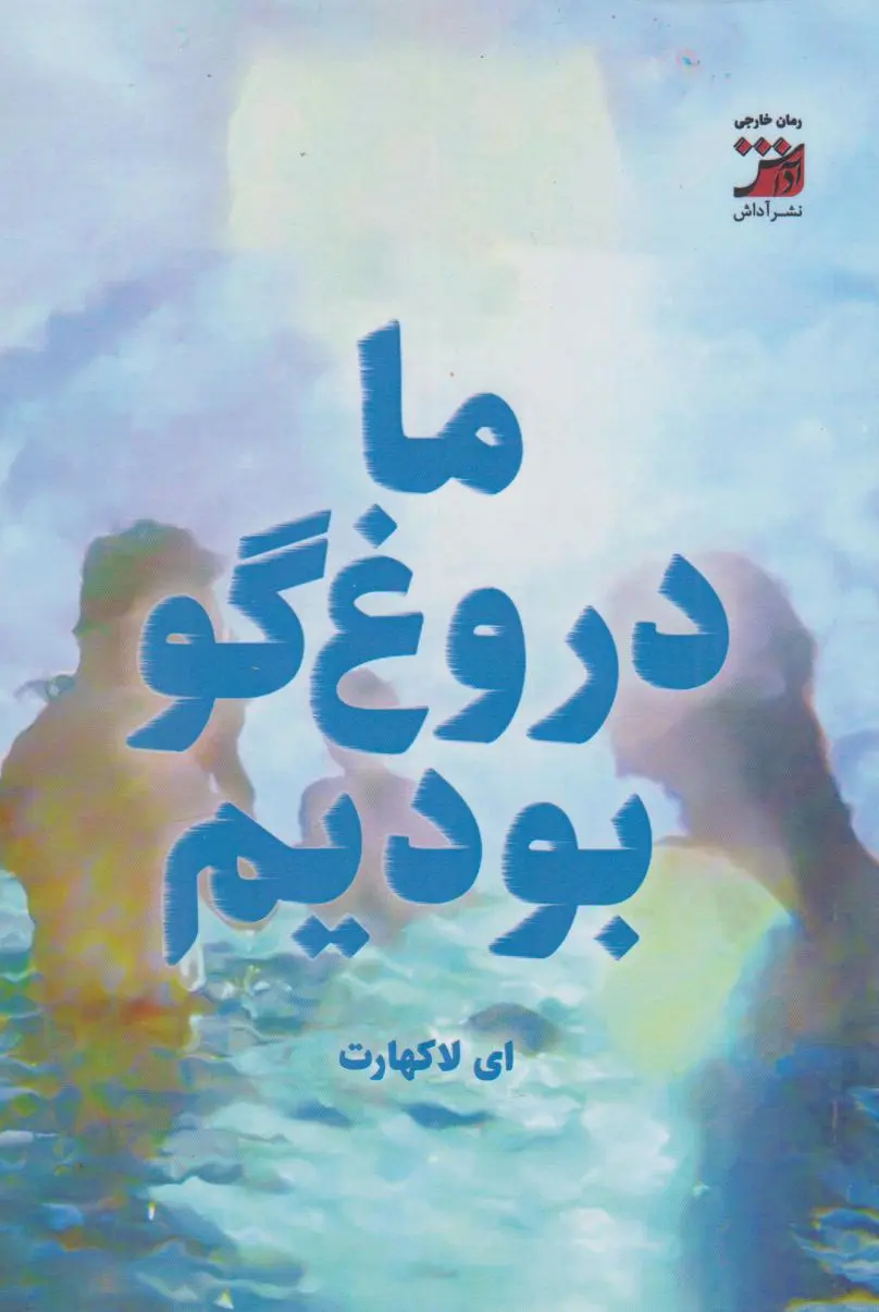 جلد ما دروغگو بودیم