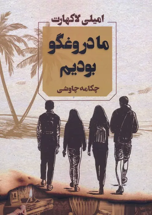 جلد ما دروغگو بودیم