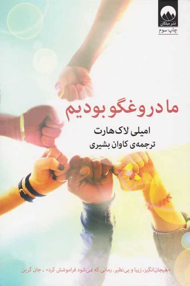 جلد ما دروغگو بودیم