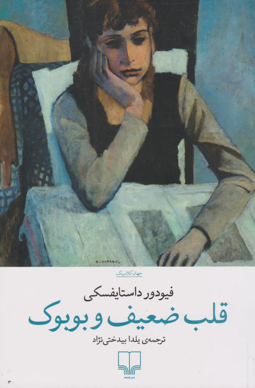 جلد کتاب قلب ضعیف و بوبوک