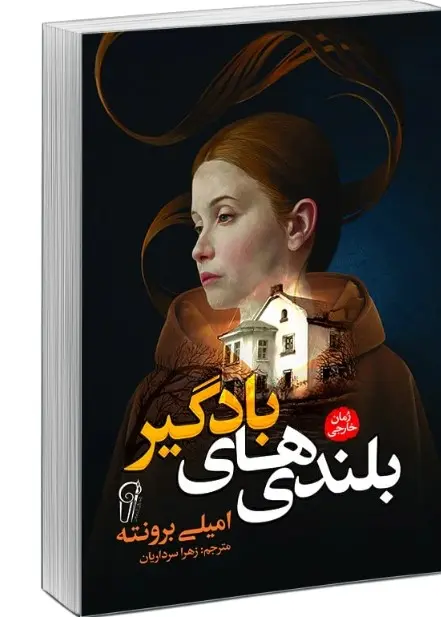جلد بلندی های بادگیر